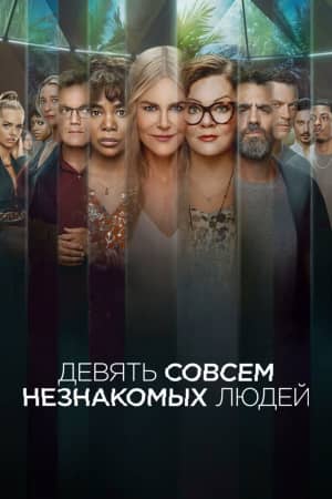 Постер Девять совсем незнакомых людей