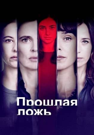 Постер Прошлая ложь