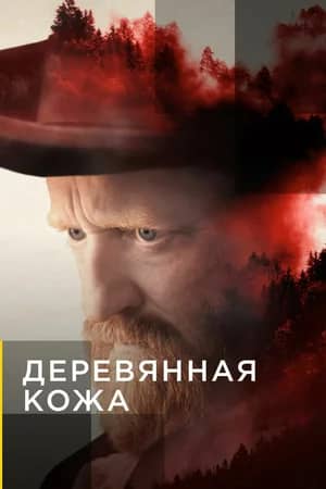 Постер Деревянная кожа / Переселенцы