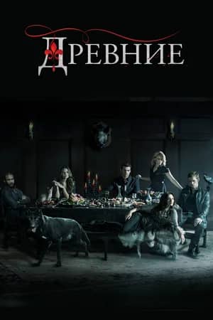 Постер Древние