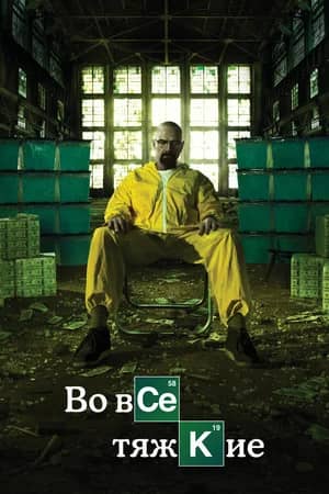 Постер Во все тяжкие