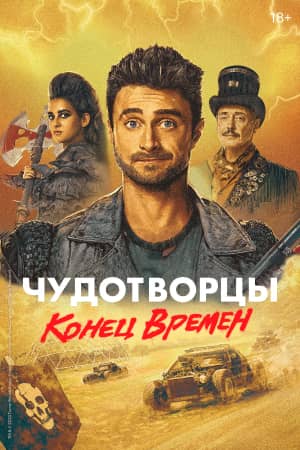 Постер Чудотворцы
