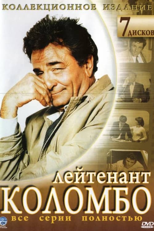 Постер Коломбо