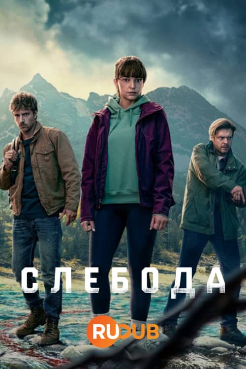 Слебода 1 сезон Постер Слебода