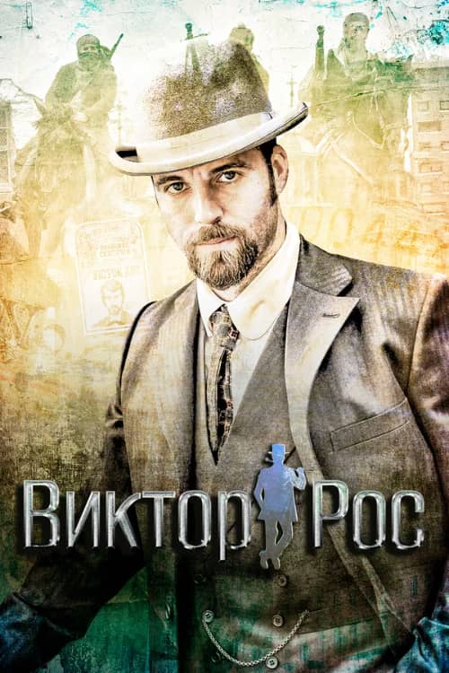 Постер Виктор Рос