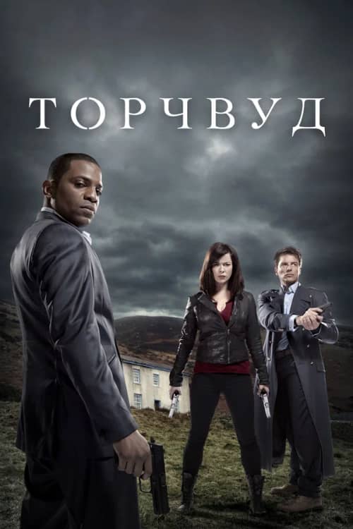 Постер Торчвуд