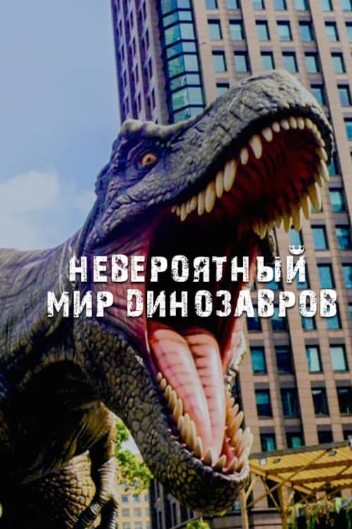 Постер Невероятный мир динозавров