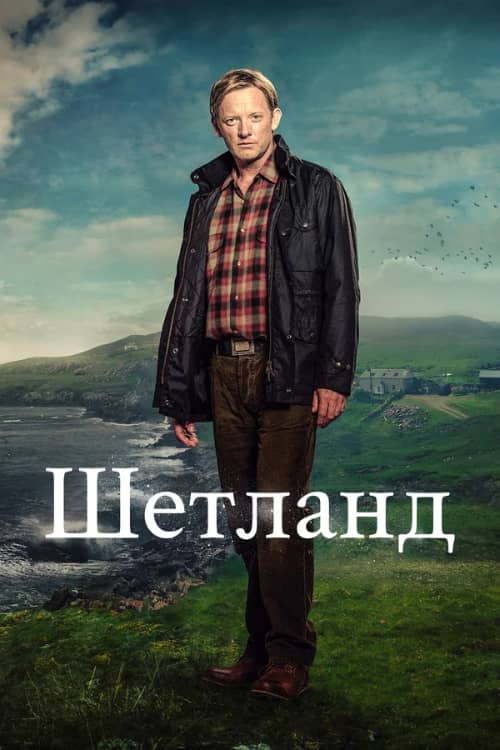 Постер Шетланд
