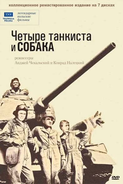 Четыре танкиста и собака 1-3 сезон Постер Четыре танкиста и собака