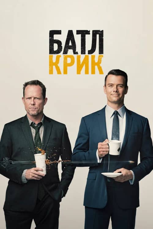 Постер Батл Крик