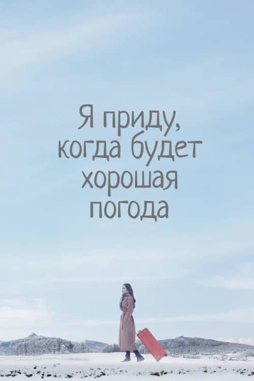Постер Я приду, когда будет хорошая погода