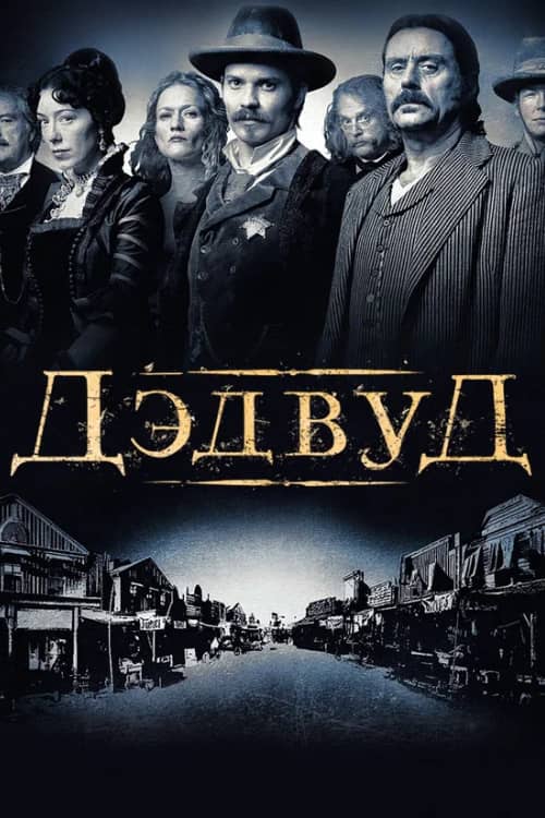 Постер Дэдвуд