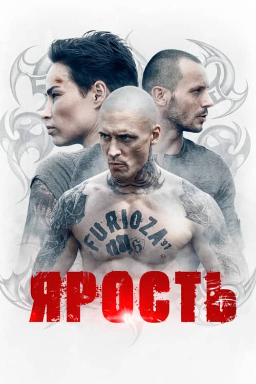 Ярость 1 сезон Постер Ярость