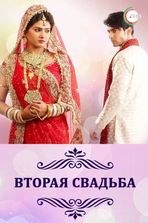Постер Вторая свадьба