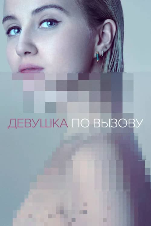 Постер Девушка по вызову