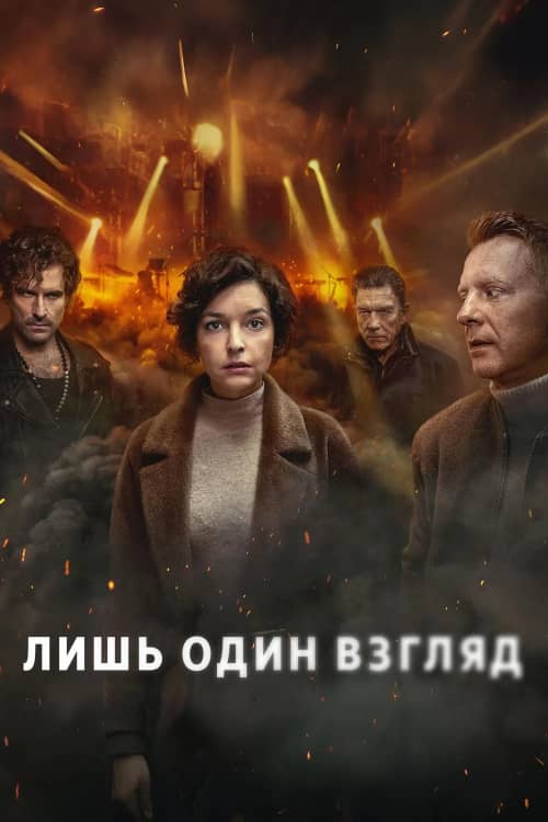 Лишь один взгляд 1 сезон Постер Лишь один взгляд