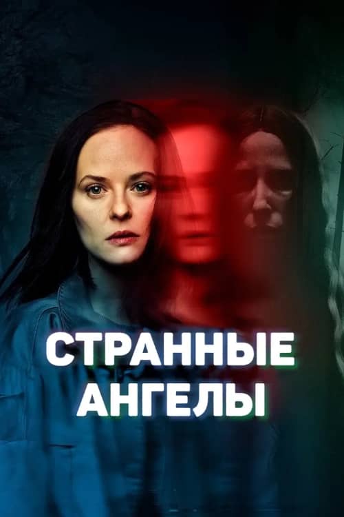 Странные Ангелы 1 сезон Постер Странные Ангелы