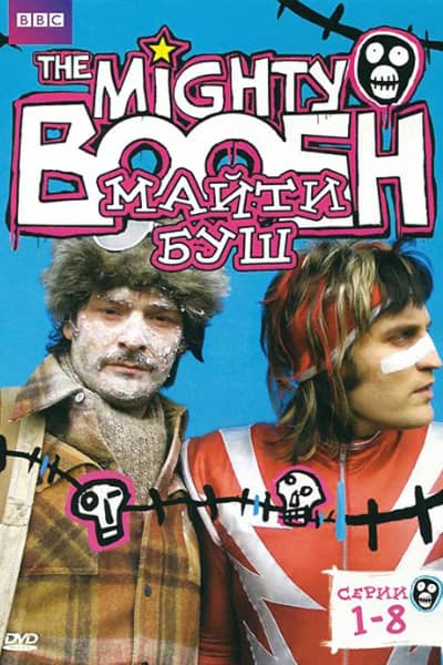 Постер Майти Буш