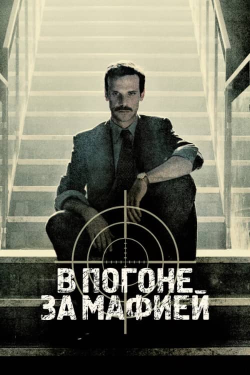 Постер В погоне за мафией