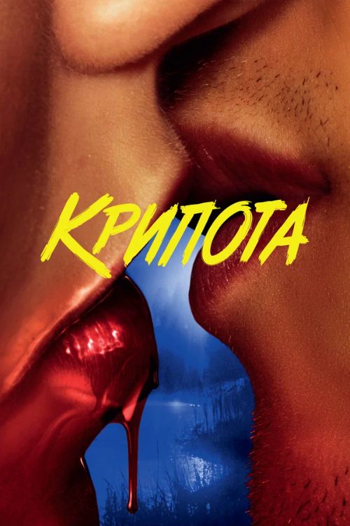 Крипота 1 сезон Постер Крипота