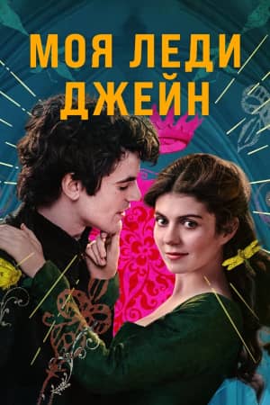 Постер Моя леди Джейн