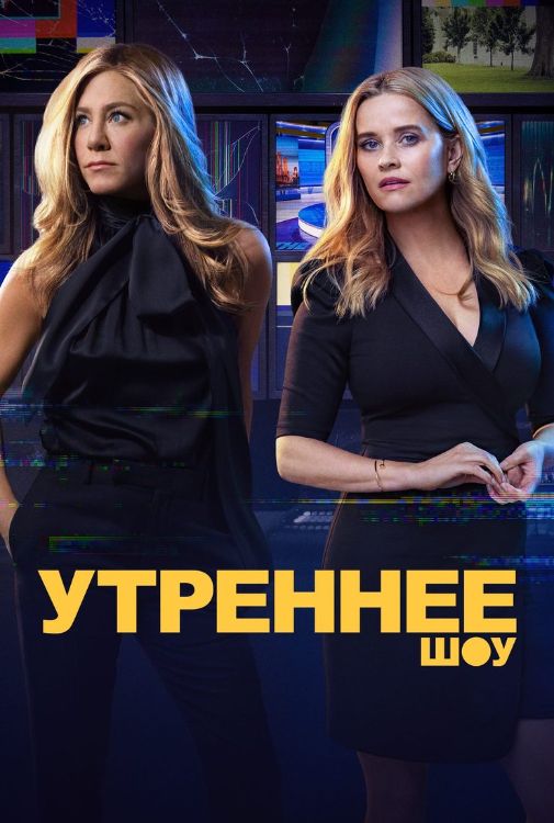 Постер Утреннее шоу