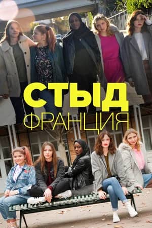 Постер СКАМ / СТЫД Франция