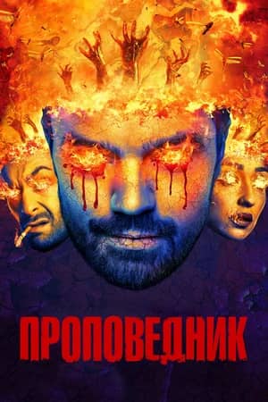 Постер Проповедник