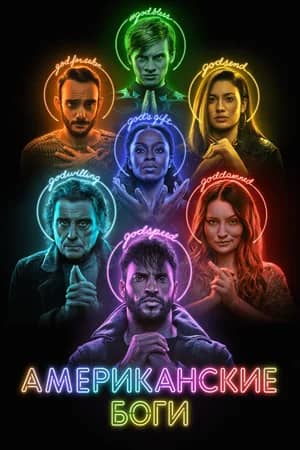Постер Американские боги