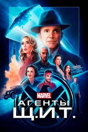 Постер Агенты ЩИТ