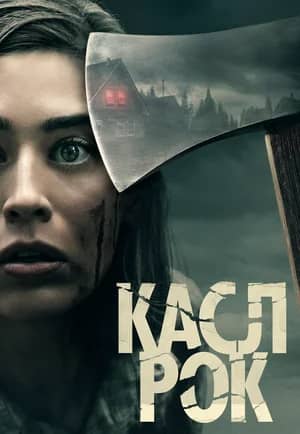 Постер Касл-Рок