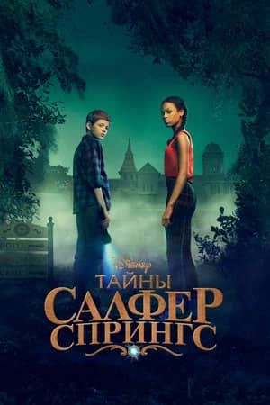 Постер Тайны Салфер-Спрингс