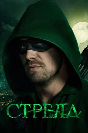 Постер Стрела