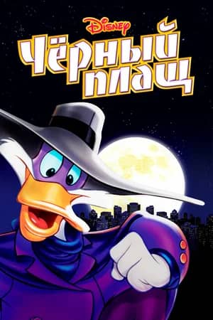 Постер Черный Плащ