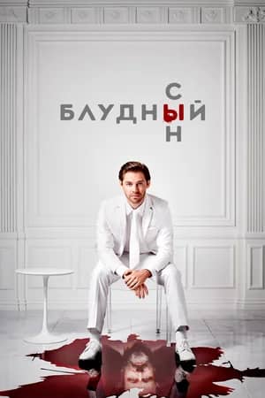 Постер Блудный сын