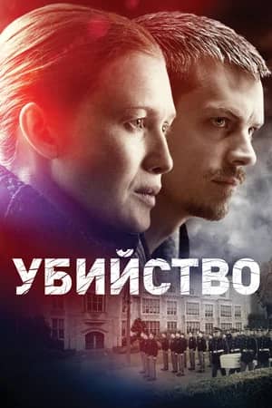 Постер Убийство