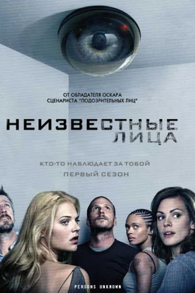 Постер Неизвестные лица