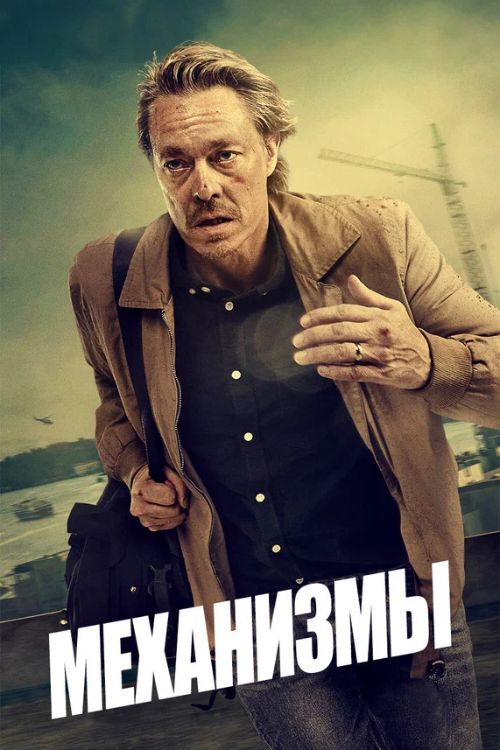 Механизмы 1-2 сезон Постер Механизмы