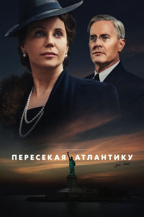 Пересекая Атлантику 1 сезон Постер Пересекая Атлантику
