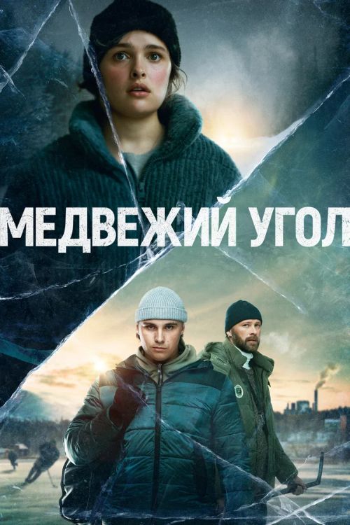 Медвежий угол 1 сезон Постер Медвежий угол
