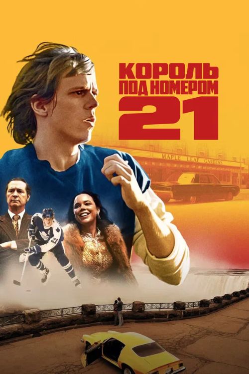 Король под номером 21 1 сезон Постер Король под номером 21