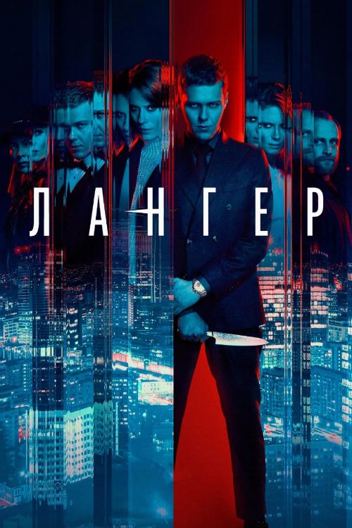 Лангер 1 сезон Постер Лангер