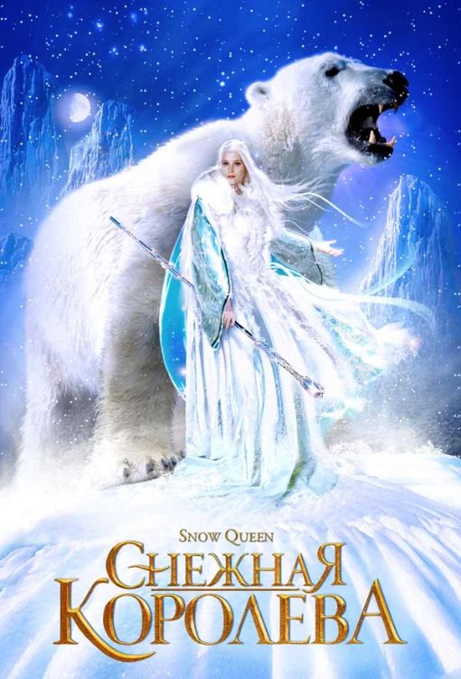 Снежная королева 1 сезон Постер Снежная королева