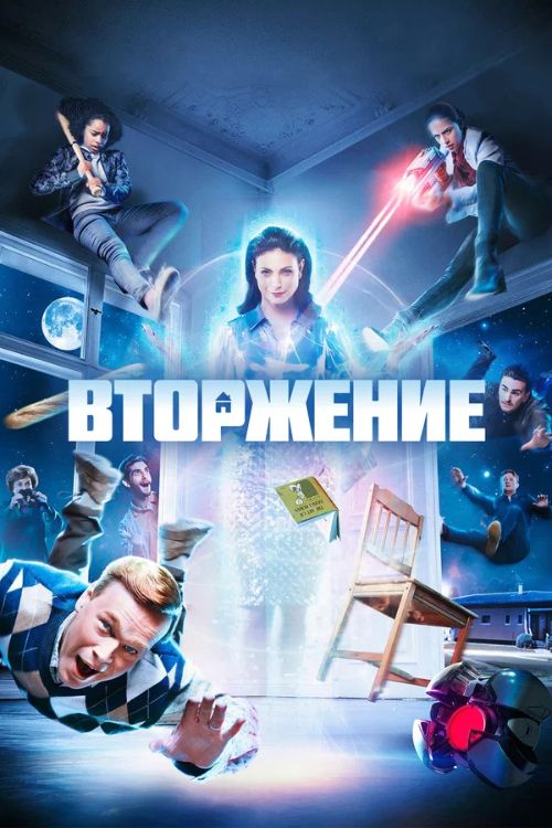 Вторжение 1 сезон Постер Вторжение