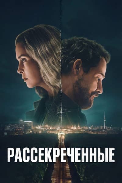 Рассекреченные 1 сезон Постер Рассекреченные