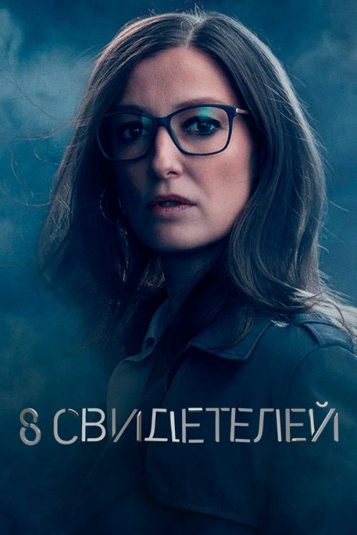 8 свидетелей 1 сезон Постер 8 свидетелей