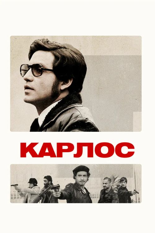 Карлос 1 сезон Постер Карлос