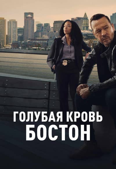 Постер Голубая кровь: Бостон
