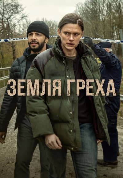 Земля греха 1 сезон Постер Земля греха