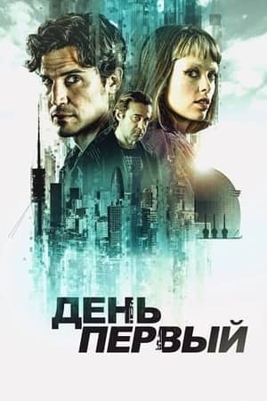 Постер День первый